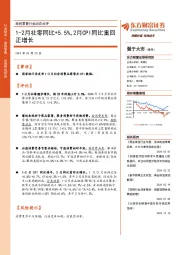 商贸零售行业动态点评：1-2月社零同比+5.5%，2月CPI同比重回正增长