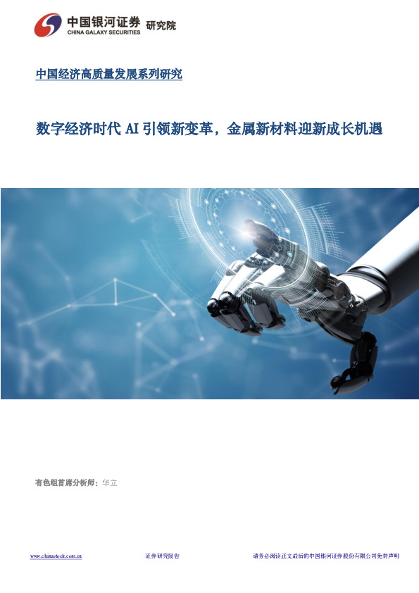 数字经济专题报告：数字经济时代AI引领新变革，金属新材料迎新成长机遇