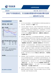 建筑材料行业月报：房地产市场短期承压，关注基建政策落地带来的建材需求改善