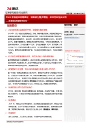 快递物流专题研究系列一:2024年快递业开局良好,发展能力稳步增强,关注行业龙头公司