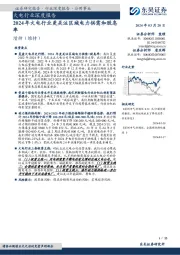 火电行业深度报告:2024年火电行业更关注区域电力供需和股息率