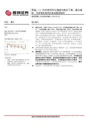 商贸零售行业周报：1-2月社零同环比增速均有所下滑，通讯器材、汽车等品类同比变动表现较好