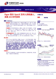 计算机行业：Figure联合OpenAI发布人形机器人，加速AGI时代到来