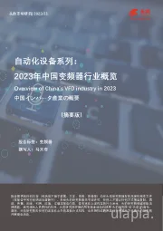 自动化设备系列：2023年中国变频器行业概览（摘要版）