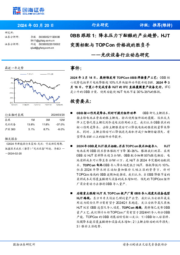 光伏设备行业动态研究：0BB跟踪1：降本压力下酝酿的产业趋势，HJT突围标配与TOPCon价格战的胜负手