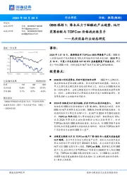 光伏设备行业动态研究：0BB跟踪1：降本压力下酝酿的产业趋势，HJT突围标配与TOPCon价格战的胜负手