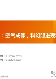 非金属新材料：前沿新材料1：空气成像，科幻照进现实