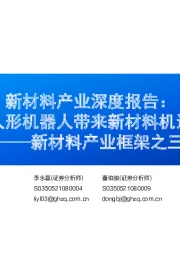 新材料产业框架之三:新材料产业深度报告:人形机器人带来新材料机遇