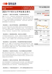 中成药:2024年中药行业有哪些潜在催化