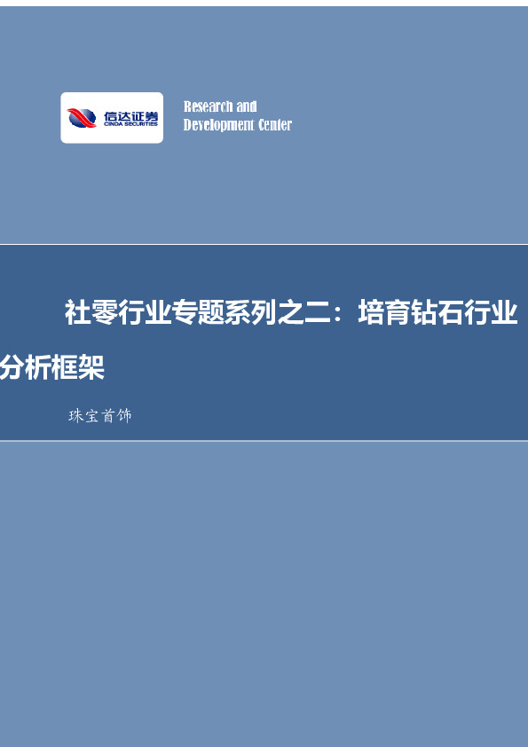珠宝首饰行业专题：社零行业专题系列之二：培育钻石行业分析框架