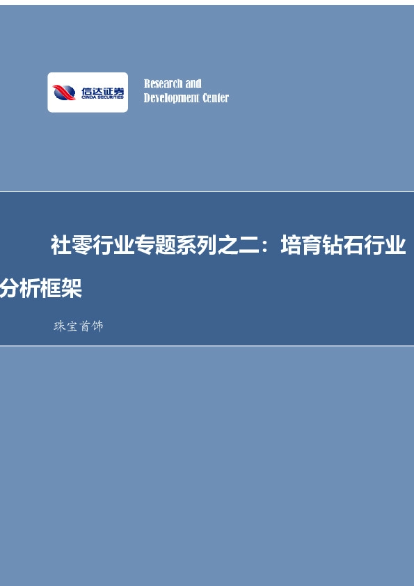 珠宝首饰行业专题：社零行业专题系列之二：培育钻石行业分析框架