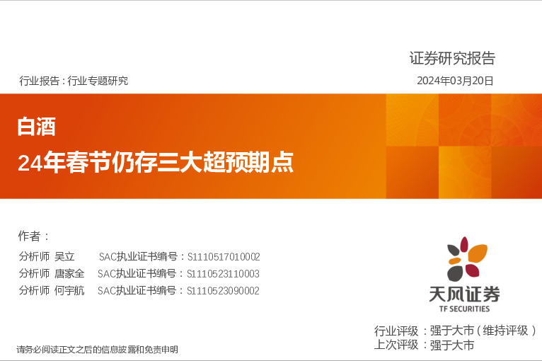 白酒行业专题研究：24年春节仍存三大超预期点