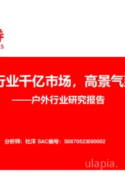 户外行业研究报告：户外行业千亿市场，高景气延续