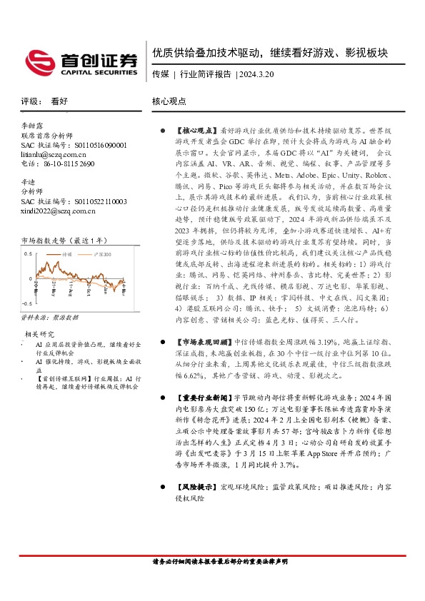 传媒行业简评报告：优质供给叠加技术驱动，继续看好游戏、影视板块