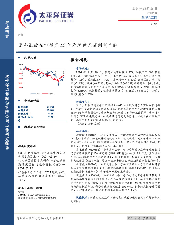 医药行业周报：诺和诺德在华投资40亿元扩建无菌制剂产能