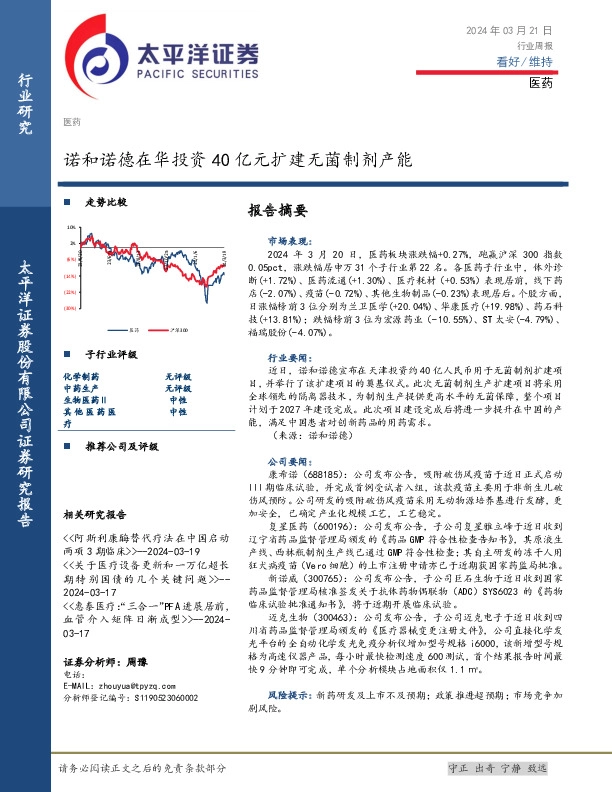 医药行业周报：诺和诺德在华投资40亿元扩建无菌制剂产能