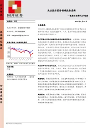 医药行业事件点评报告：关注医疗装备领域设备更新