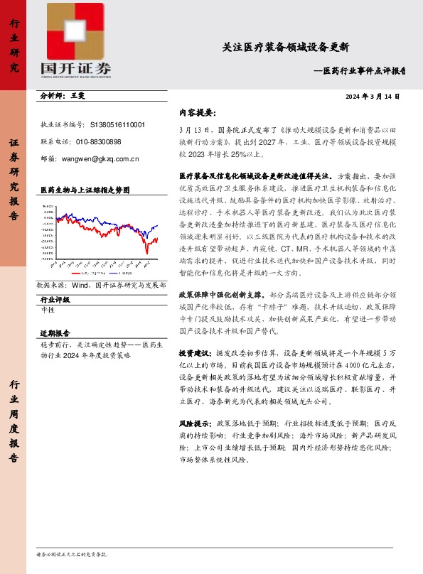 医药行业事件点评报告：关注医疗装备领域设备更新