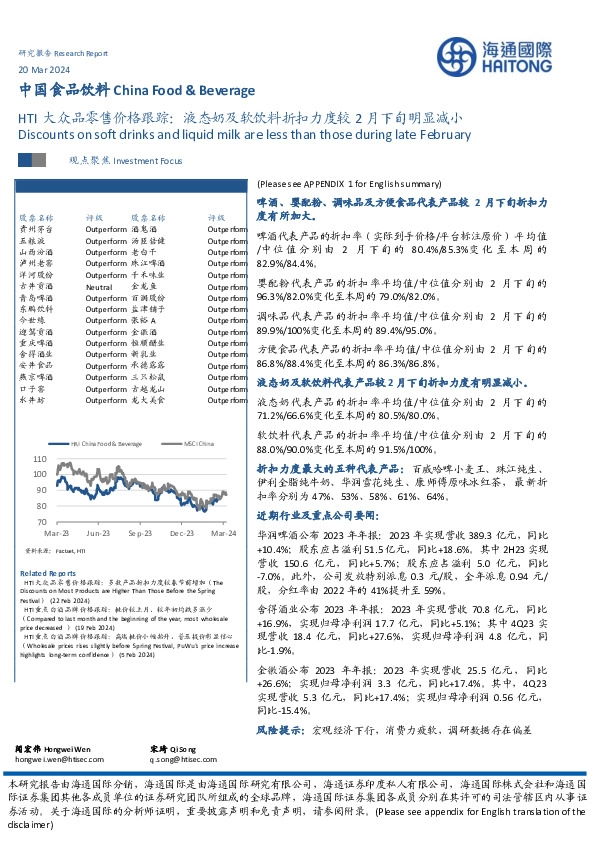 中国食品饮料：HTI大众品零售价格跟踪：液态奶及软饮料折扣力度较2月下旬明显减小