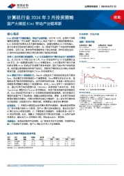 计算机行业2024年3月投资策略：国产大模型Kimi带动产业链革新