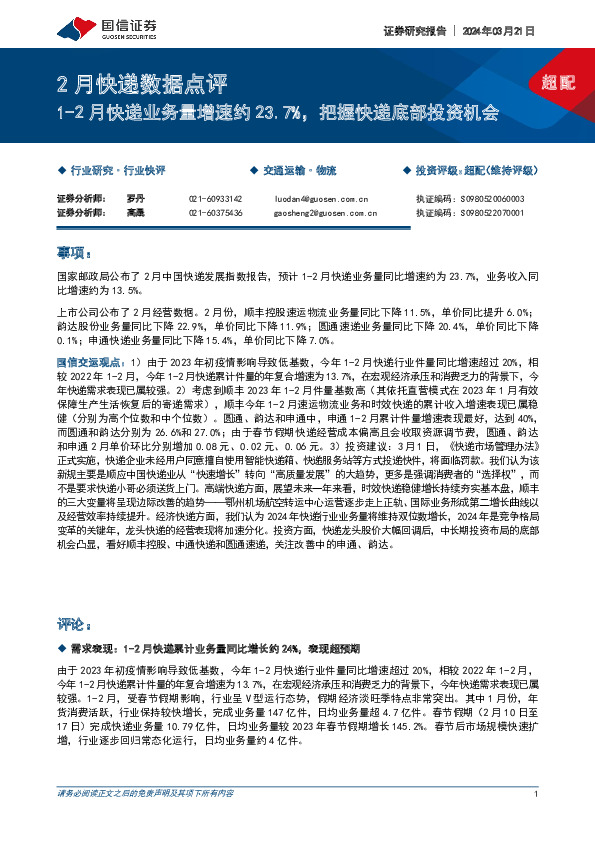 2月快递数据点评：1-2月快递业务量增速约23.7%，把握快递底部投资机会