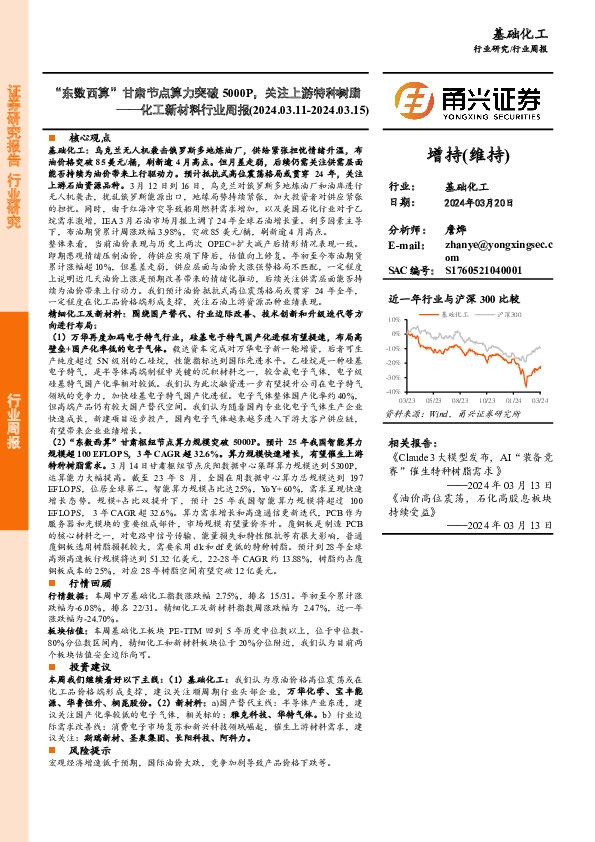 化工新材料行业周报：“东数西算”甘肃节点算力突破5000P，关注上游特种树脂