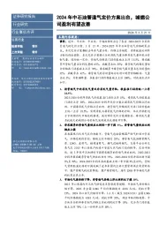 公用行业:2024年中石油管道气定价方案出台,城燃公司盈利有望改善