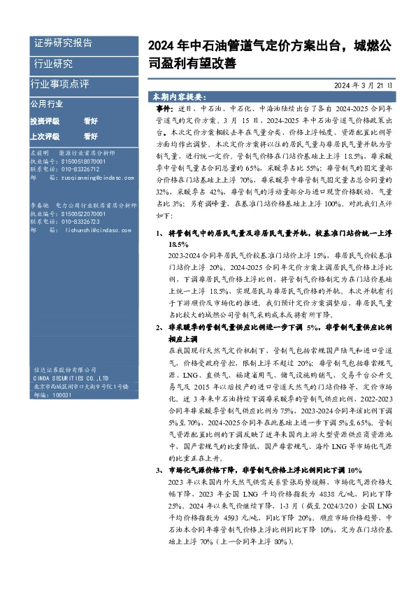 公用行业：2024年中石油管道气定价方案出台，城燃公司盈利有望改善