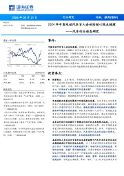 汽车行业动态研究：2024年中国电动汽车百人会论坛核心观点梳理