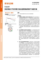 电力设备及新能源行业点评：深远海连片开发和集中送出趋势推动海风产业链升级