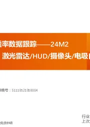 汽车零部件渗透率数据跟踪——24M2：智能化趋势下，激光雷达/HUD/摄像头/电吸门渗透率提升