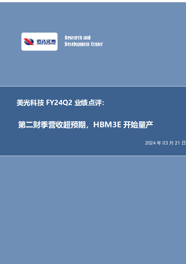 美光科技FY24Q2业绩点评：第二财季营收超预期，HBM3E开始量产