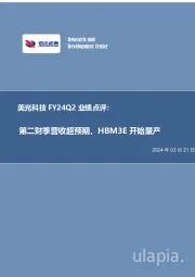 美光科技FY24Q2业绩点评：第二财季营收超预期，HBM3E开始量产