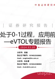 eVTOL专题报告：eVTOL处于0-1过程，应用前景广阔