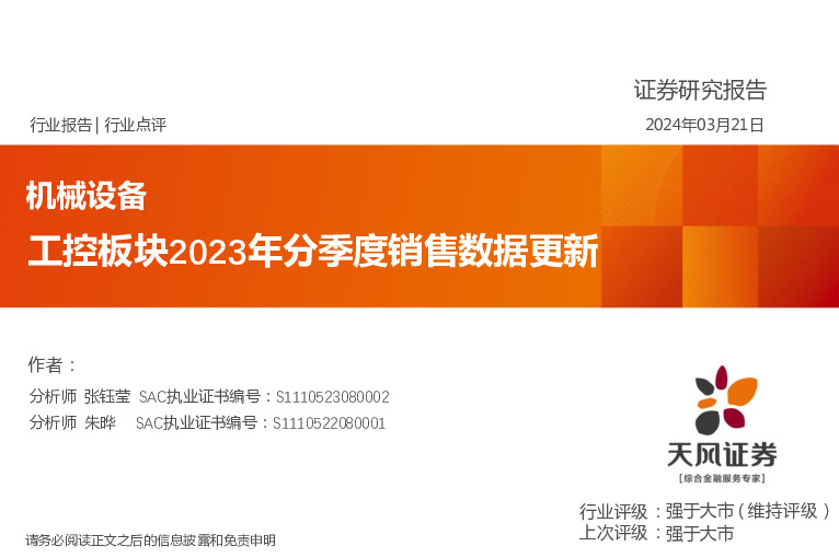 机械设备：工控板块2023年分季度销售数据更新