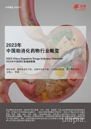 2023年中国助消化药物行业概览
