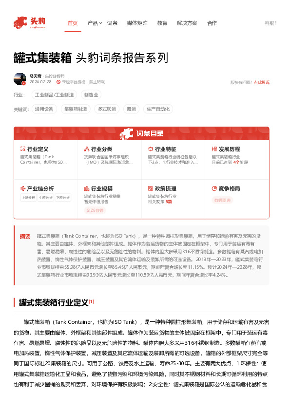 罐式集装箱 头豹词条报告系列