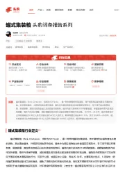 罐式集装箱 头豹词条报告系列