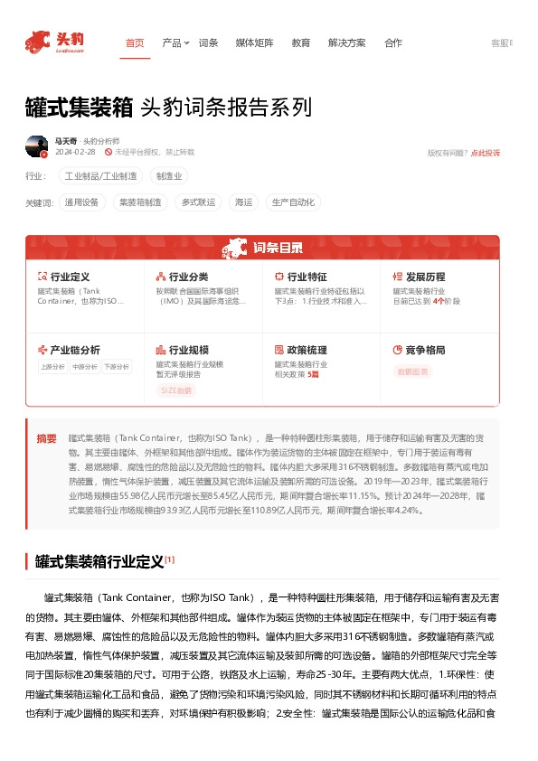 罐式集装箱 头豹词条报告系列