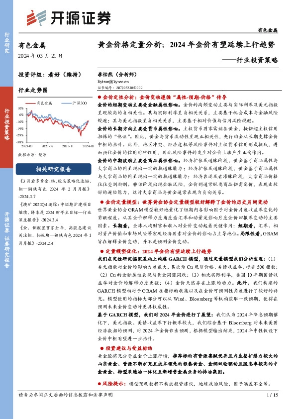 有色金属行业投资策略：黄金价格定量分析：2024年金价有望延续上行趋势