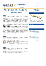 技术硬件与设备行业点评报告:苹果加速布局AI,MR加大出货量带动上游业绩进一步落地