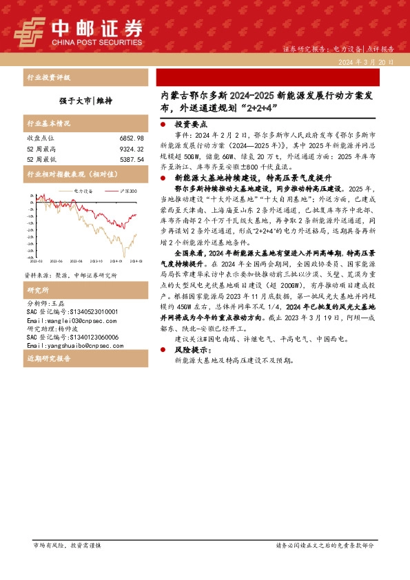 电力设备：内蒙古鄂尔多斯2024-2025新能源发展行动方案发布，外送通道规划“2+2+4”
