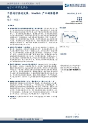 电子行业深度报告：卫星通信高速发展，Starlink产业链保持领先