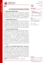 银行行业专题研究：银行存款结构走弱导致存款成本刚性较强