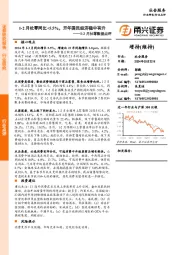 1-2月社零数据点评：1-2月社零同比+5.5%，开年国民经济稳中有升