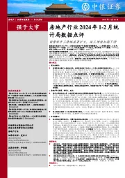 房地产行业2024年1-2月统计局数据点评：销售新开工降幅显著扩大，竣工增速如期下滑