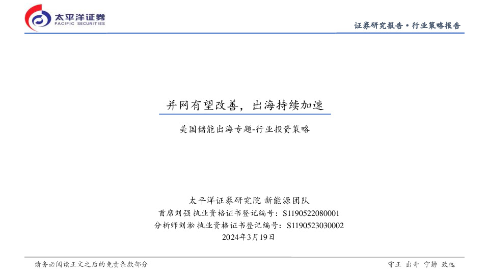 美国储能出海专题-行业投资策略：并网有望改善，出海持续加速