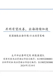 美国储能出海专题-行业投资策略:并网有望改善,出海持续加速