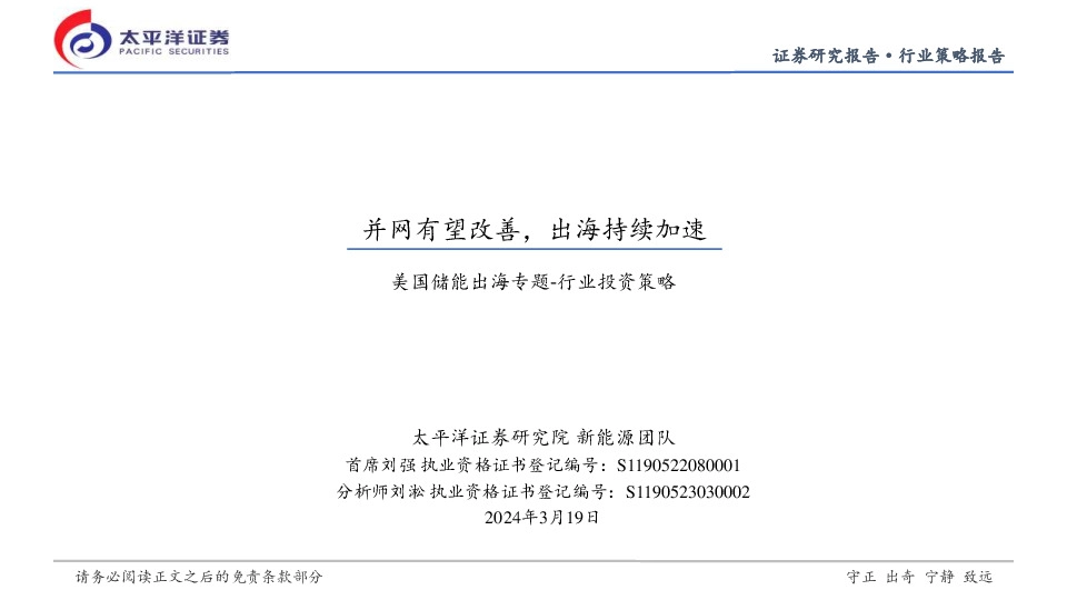 美国储能出海专题-行业投资策略：并网有望改善，出海持续加速