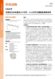 计算机行业点评：无损长文本长度达200万字，Kimi打开大模型应用新世界